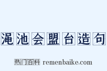 渑池会盟台造句是什么意思的图片